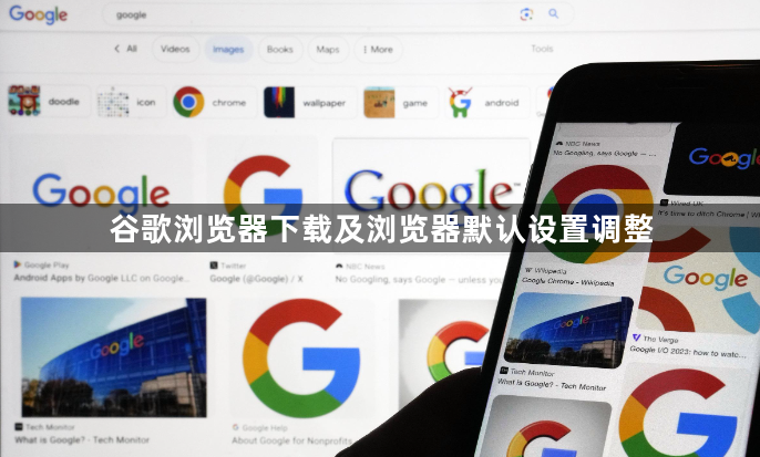谷歌浏览器下载及浏览器默认设置调整1