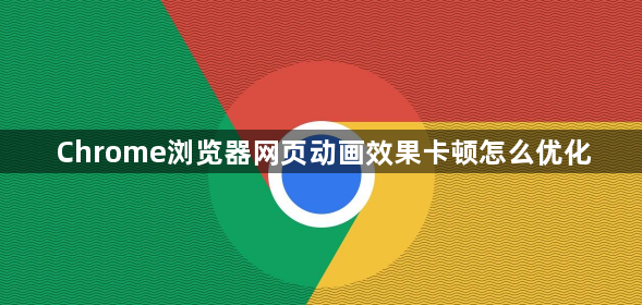 Chrome浏览器网页动画效果卡顿怎么优化1