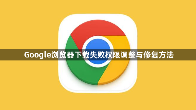Google浏览器下载失败权限调整与修复方法1