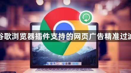 谷歌浏览器插件支持的网页广告精准过滤1