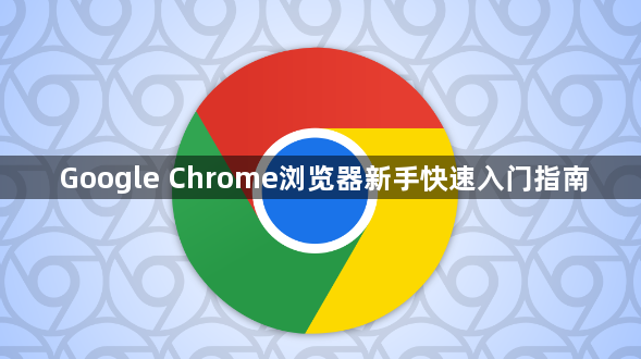 Google Chrome浏览器新手快速入门指南1