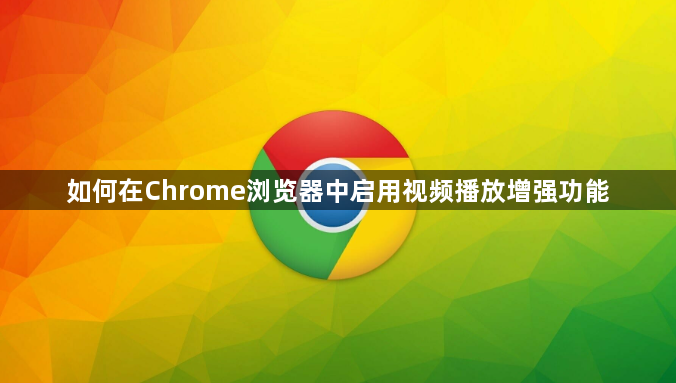 如何在Chrome浏览器中启用视频播放增强功能1