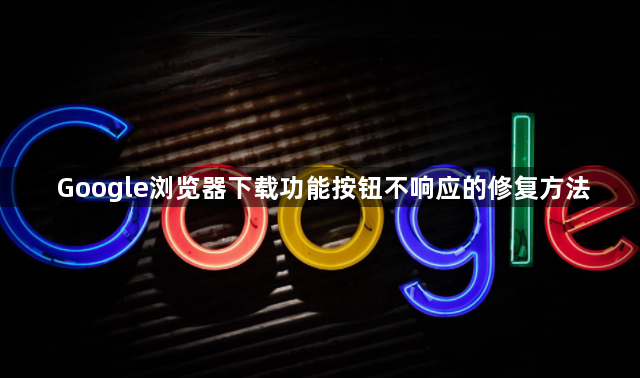 Google浏览器下载功能按钮不响应的修复方法1