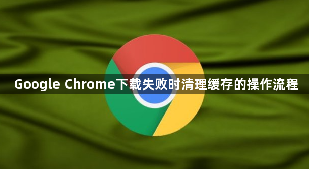 Google Chrome下载失败时清理缓存的操作流程1