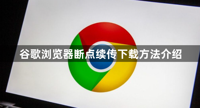 谷歌浏览器断点续传下载方法介绍1