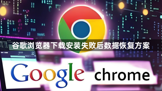 谷歌浏览器下载安装失败后数据恢复方案1