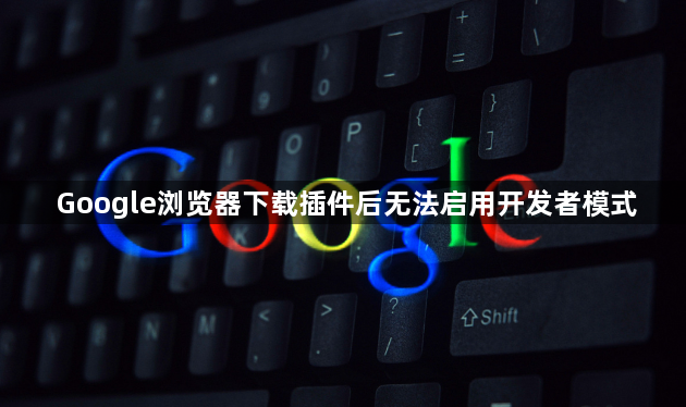 Google浏览器下载插件后无法启用开发者模式1