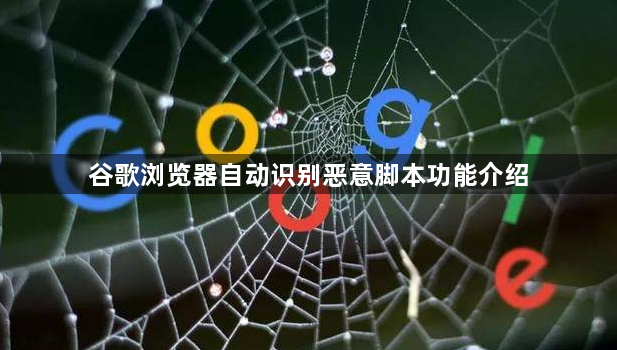 谷歌浏览器自动识别恶意脚本功能介绍1