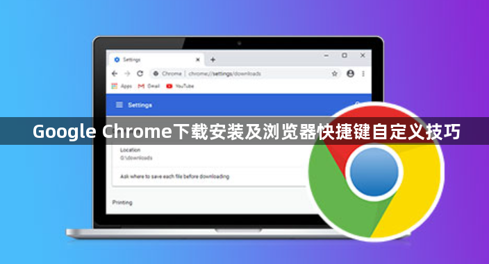 Google Chrome下载安装及浏览器快捷键自定义技巧1