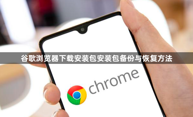 谷歌浏览器下载安装包安装包备份与恢复方法1