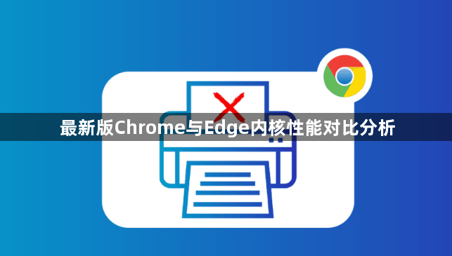 最新版Chrome与Edge内核性能对比分析1