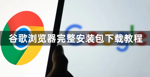 谷歌浏览器完整安装包下载教程1