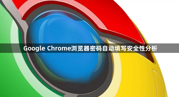 Google Chrome浏览器密码自动填写安全性分析1