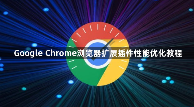 Google Chrome浏览器扩展插件性能优化教程1