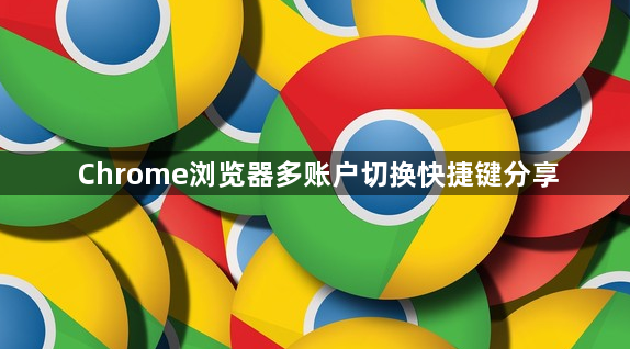 Chrome浏览器多账户切换快捷键分享1
