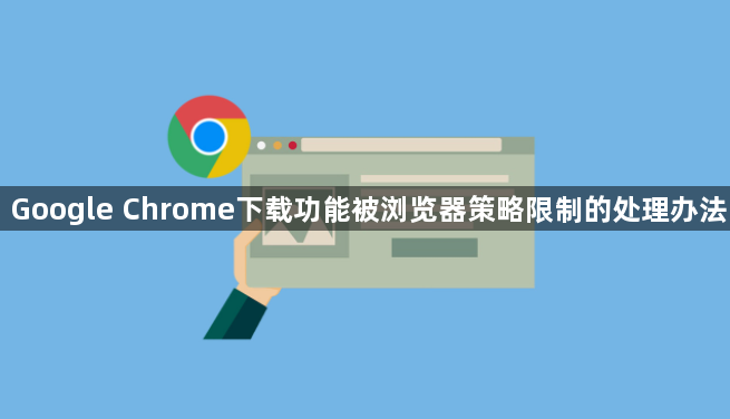 Google Chrome下载功能被浏览器策略限制的处理办法1