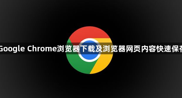 Google Chrome浏览器下载及浏览器网页内容快速保存1