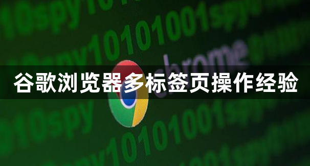 谷歌浏览器多标签页操作经验1