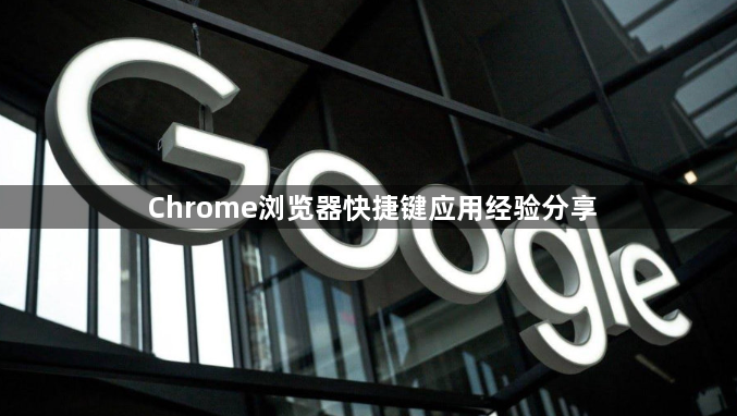 Chrome浏览器快捷键应用经验分享1