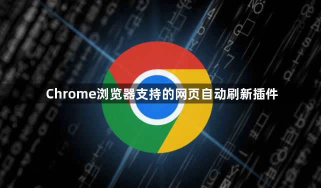Chrome浏览器支持的网页自动刷新插件1