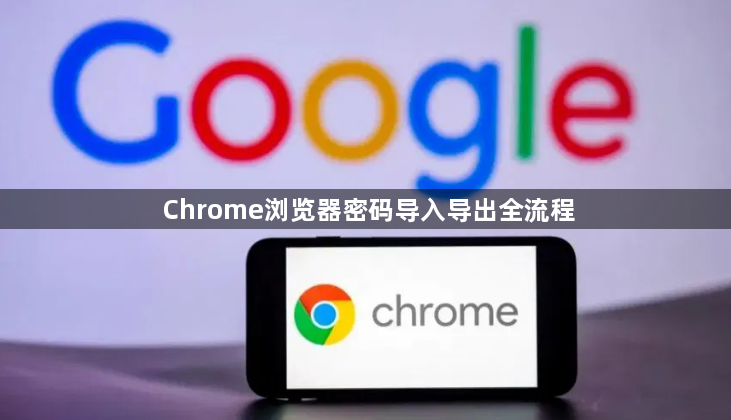 Chrome浏览器密码导入导出全流程1