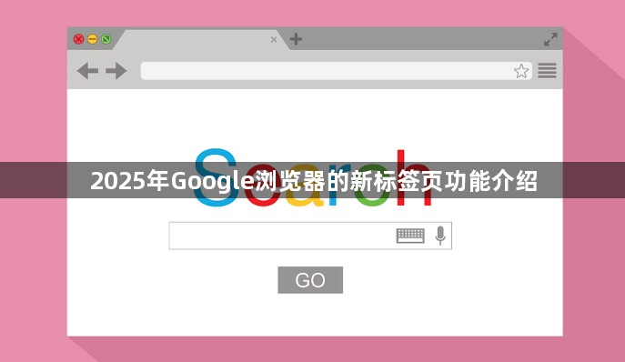 2025年Google浏览器的新标签页功能介绍1
