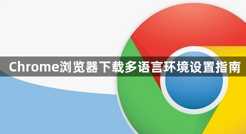 Chrome浏览器下载多语言环境设置指南1