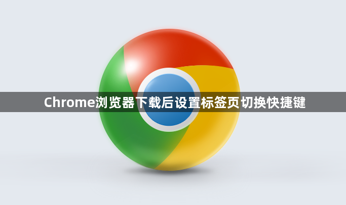 Chrome浏览器下载后设置标签页切换快捷键1