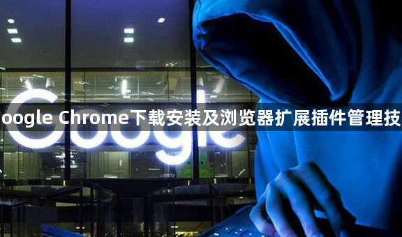 Google Chrome下载安装及浏览器扩展插件管理技巧1