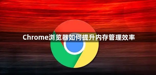 Chrome浏览器如何提升内存管理效率1