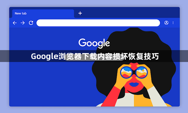 Google浏览器下载内容损坏恢复技巧1