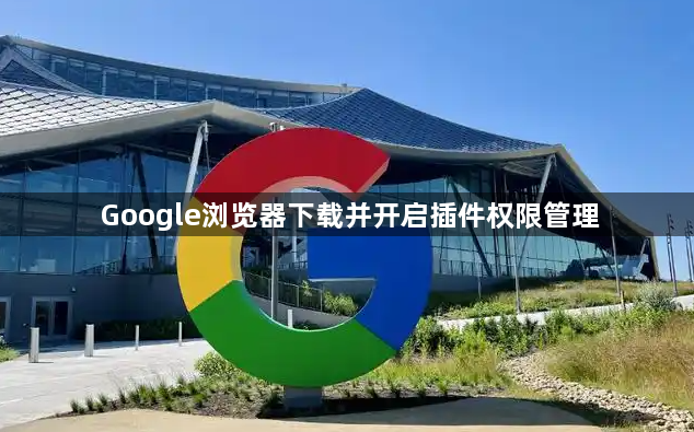 Google浏览器下载并开启插件权限管理1