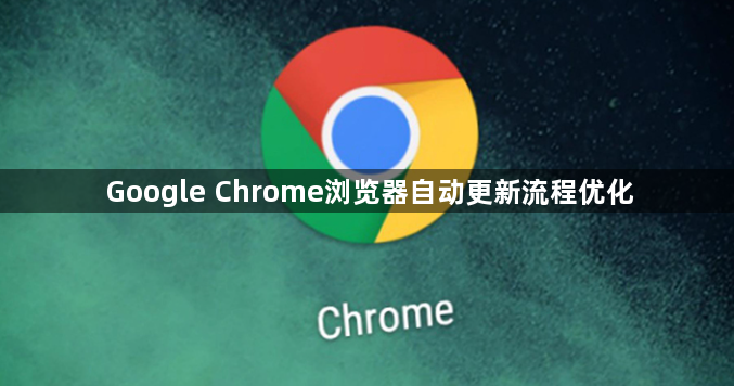 Google Chrome浏览器自动更新流程优化1
