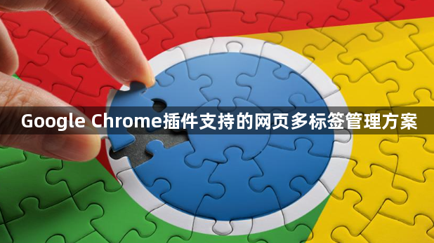Google Chrome插件支持的网页多标签管理方案1