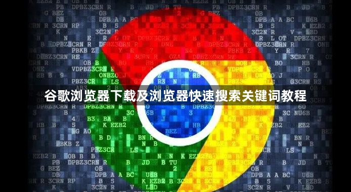 谷歌浏览器下载及浏览器快速搜索关键词教程1
