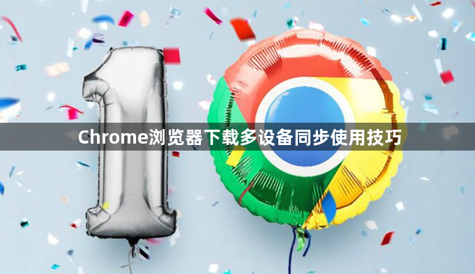 Chrome浏览器下载多设备同步使用技巧1