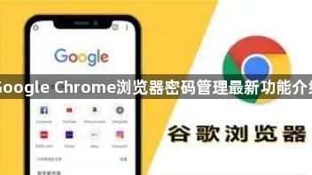 Google Chrome浏览器密码管理最新功能介绍1