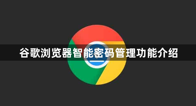 谷歌浏览器智能密码管理功能介绍1