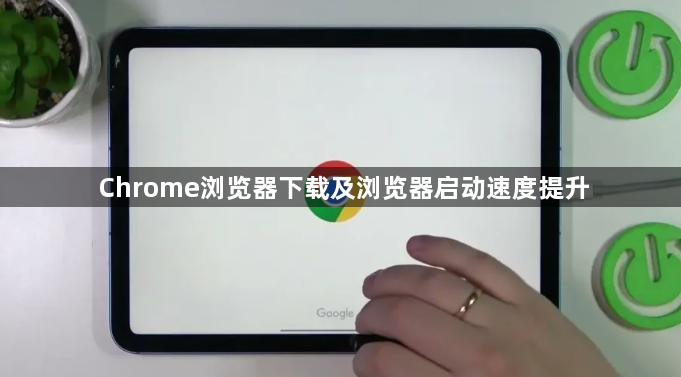 Chrome浏览器下载及浏览器启动速度提升1
