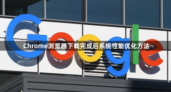 Chrome浏览器下载完成后系统性能优化方法1