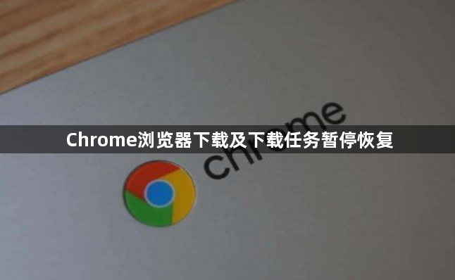 Chrome浏览器下载及下载任务暂停恢复1