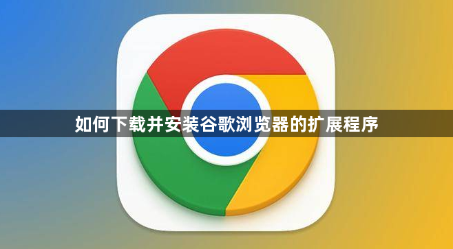 如何下载并安装谷歌浏览器的扩展程序1