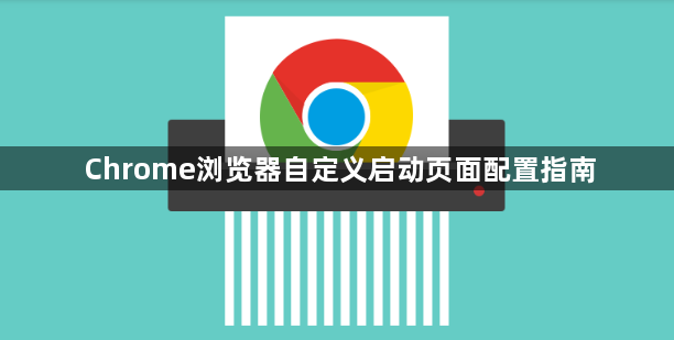 Chrome浏览器自定义启动页面配置指南1