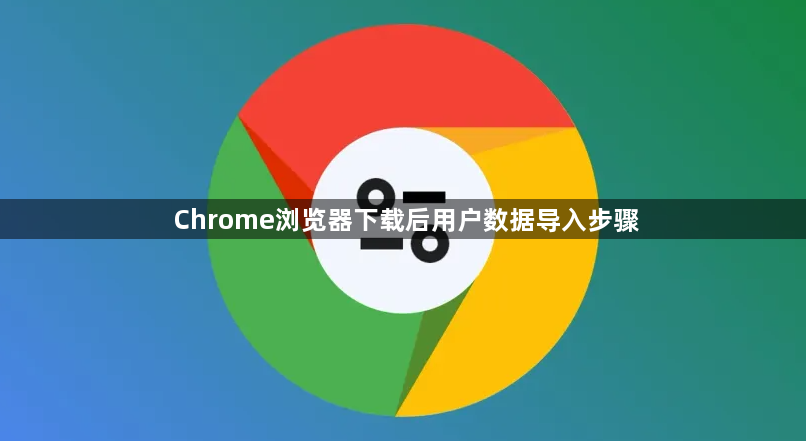 Chrome浏览器下载后用户数据导入步骤1