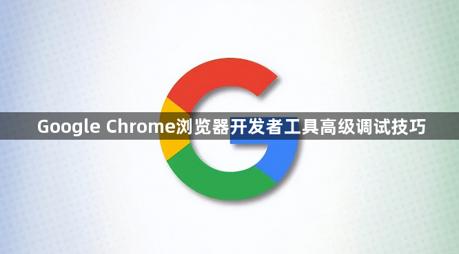 Google Chrome浏览器开发者工具高级调试技巧1