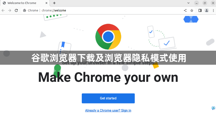 谷歌浏览器下载及浏览器隐私模式使用1