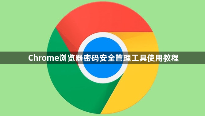 Chrome浏览器密码安全管理工具使用教程1