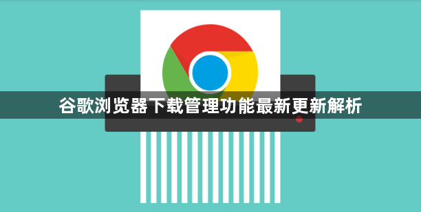 谷歌浏览器下载管理功能最新更新解析1