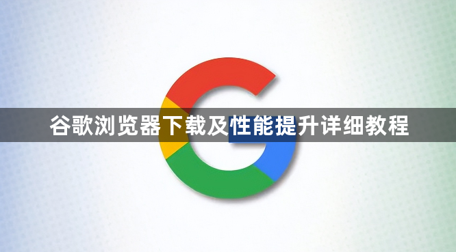 谷歌浏览器下载及性能提升详细教程1
