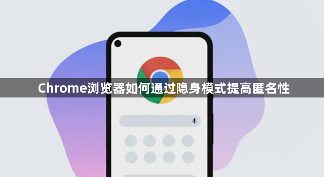 Chrome浏览器如何通过隐身模式提高匿名性1